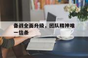 乐鱼体育APP-备战全面升级，团队精神唯一信条