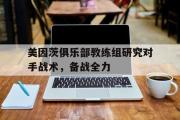 乐鱼体育APP-美因茨俱乐部教练组研究对手战术，备战全力