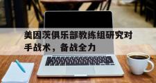 乐鱼体育APP-美因茨俱乐部教练组研究对手战术，备战全力
