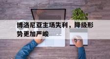乐鱼app下载地址-博洛尼亚主场失利，降级形势更加严峻