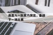 乐鱼app下载页-南昌八一队实力突出，备战下一场比赛