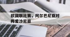乐鱼app下载地址-欧国联比赛，阿尔巴尼亚对阵爱沙尼亚