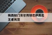乐鱼体育下载-梅西射门贝尔传球巴萨秀出王者风范