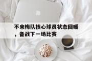 乐鱼-不来梅队核心球员状态回暖，备战下一场比赛