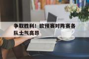 乐鱼体育下载-争取胜利！欧预赛对阵赛各队士气高昂