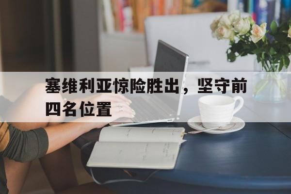 塞维利亚惊险胜出，坚守前四名位置