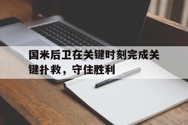国米后卫在关键时刻完成关键扑救，守住胜利