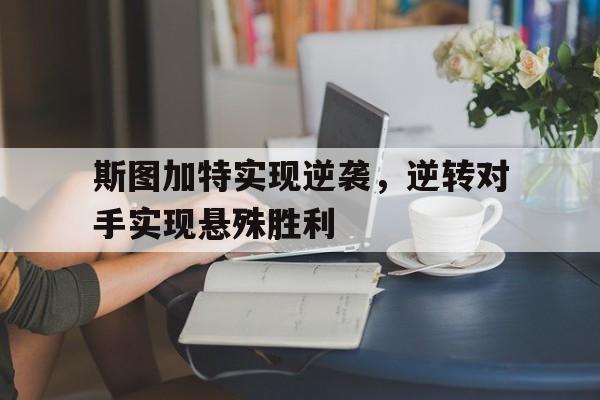 斯图加特实现逆袭，逆转对手实现悬殊胜利
