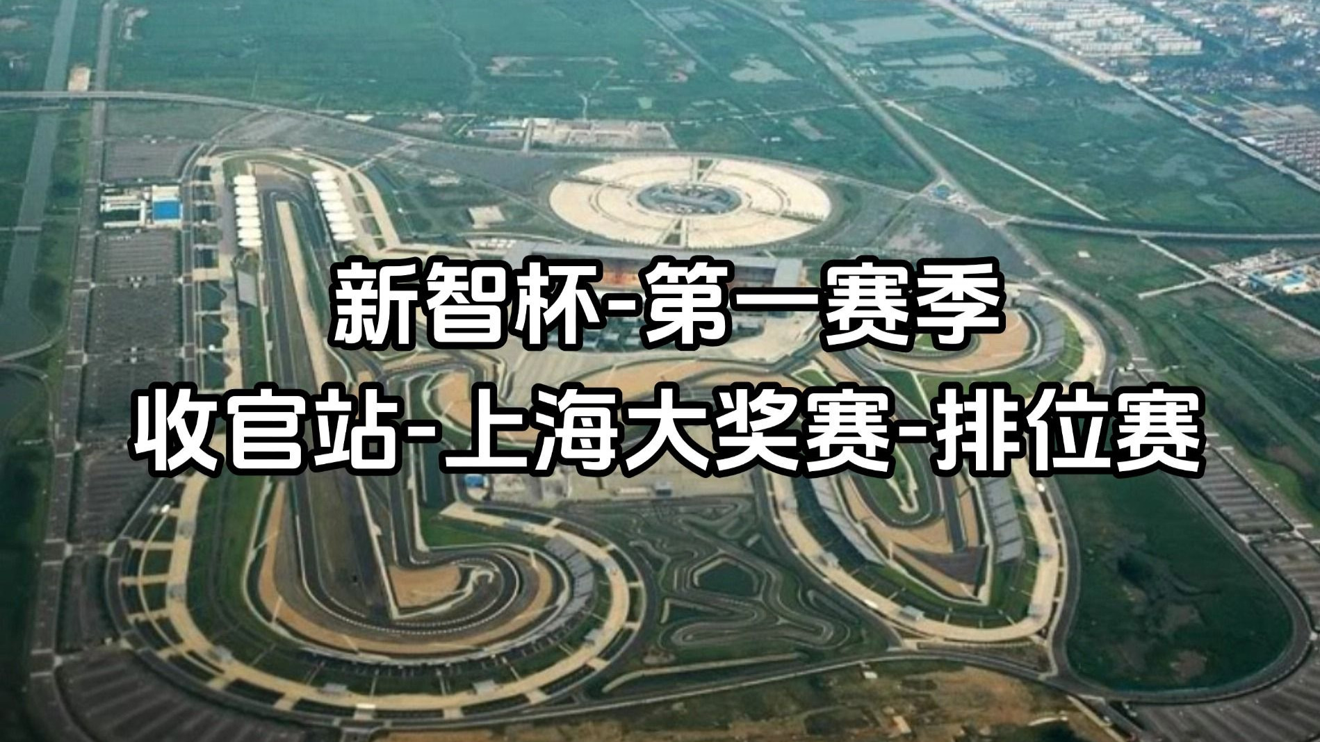 F1车队赛后接受采访：电竞国家队是我最难对付的对手